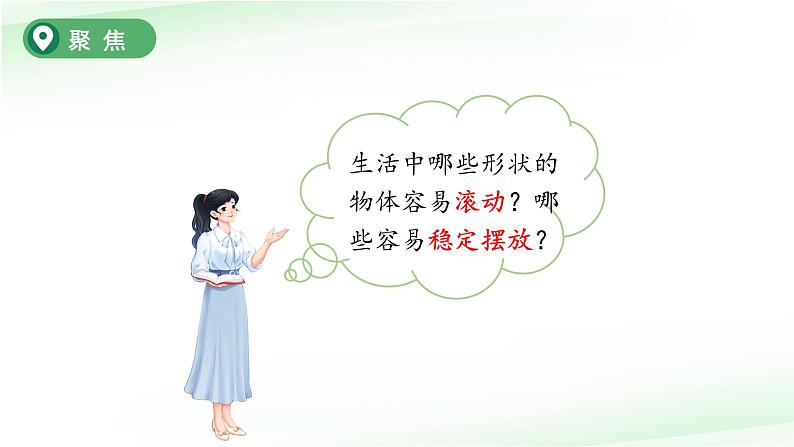 第4课 认识物体的形状 课件 小学科学教科版(2024)一年级下册第4页