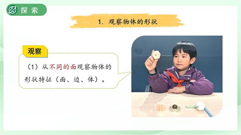 第4课 认识物体的形状 课件 小学科学教科版(2024)一年级下册第6页