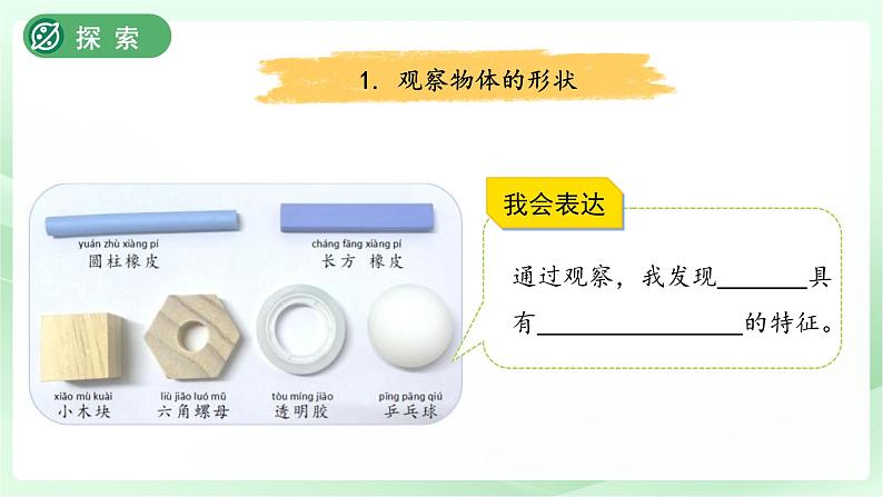 第4课 认识物体的形状 课件 小学科学教科版(2024)一年级下册第7页