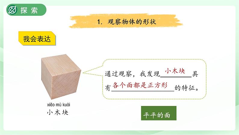第4课 认识物体的形状 课件 小学科学教科版(2024)一年级下册第8页
