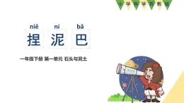 小学科学新苏教版一年级下册第1单元第3课《捏泥巴》教学课件（2025春版）