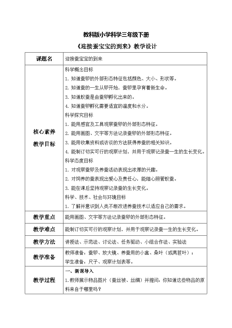 【核心素养目标】教科版科学三下 2.1 《迎接蚕宝宝的到来》教学设计(表格式+教学反思)第1页