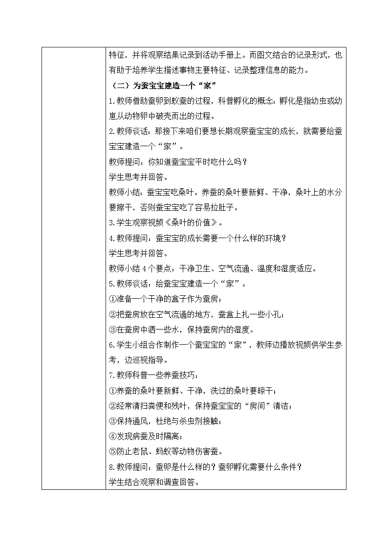 【核心素养目标】教科版科学三下 2.1 《迎接蚕宝宝的到来》教学设计(表格式+教学反思)第3页