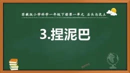 新苏教版一年级科学下册第一单元第3课《捏泥巴》课件