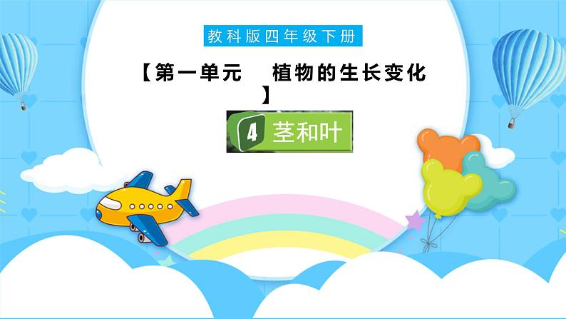 1.4 茎和叶(教学课件)(教科版)第1页