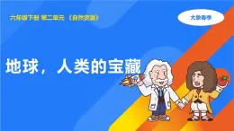 大象版（2017秋）科學(xué)六年級(jí)下冊(cè) 2.1地球，人類的寶藏（課件）