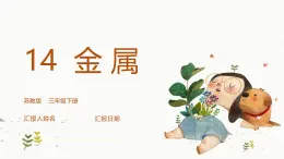 【核心素養(yǎng)】蘇教版科學(xué)三年級(jí)下冊(cè) 14《金屬》課件PPT+教案
