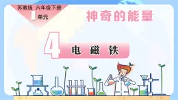 【核心素養(yǎng)】蘇教版科學(xué)六年級(jí)下冊(cè) 4《電磁鐵》課件PPT+教案