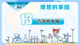【核心素養(yǎng)】蘇教版科學(xué)六年級(jí)下冊(cè) 13《潔凈的水域》課件PPT+教案