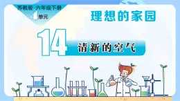 【核心素養(yǎng)】蘇教版科學(xué)六年級(jí)下冊(cè) 14《清新的空氣》課件PPT+教案
