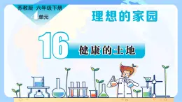 【核心素養(yǎng)】蘇教版科學(xué)六年級(jí)下冊(cè) 16《健康的土地》課件PPT+教案
