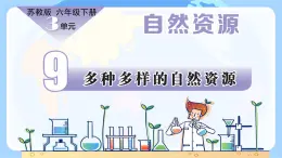 【核心素養(yǎng)】蘇教版科學(xué)六年級(jí)下冊(cè) 9《多種多樣的自然資源》課件PPT+教案