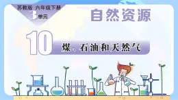 【核心素養(yǎng)】蘇教版科學(xué)六年級(jí)下冊(cè) 10《煤、石油和天然氣》課件PPT+教案