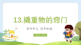 【核心素養(yǎng)】蘇教版科學五年級下冊 13《撬重物的竅門》課件PPT+教案