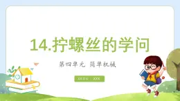 【核心素養(yǎng)】蘇教版科學五年級下冊 14《擰螺絲的學問》課件PPT+教案