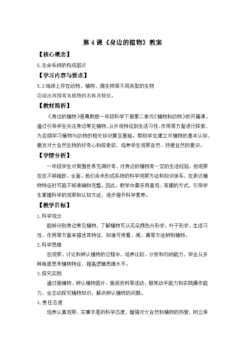 第4课 《身边的植物》教学设计第1页
