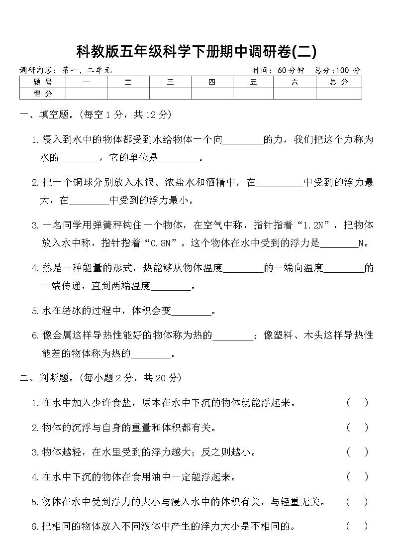 科教版五年级科学下册期中调研卷(二)(含答案)第1页
