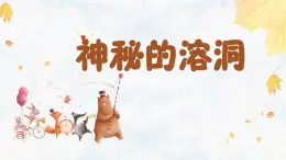 217、《神秘的溶洞》+课件