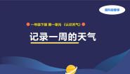 湘科版（2024）一年级下册（2024）3 记录一周的天气多媒体教学ppt课件
