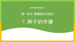 教科版科学四下 1.7 《种子的传播》课件+教学设计（教学反思）+素材