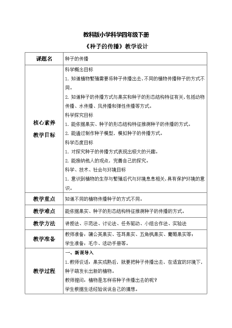 【核心素养目标】教科版科学四下 1.7 《种子的传播》教学设计(表格式+教学反思)第1页