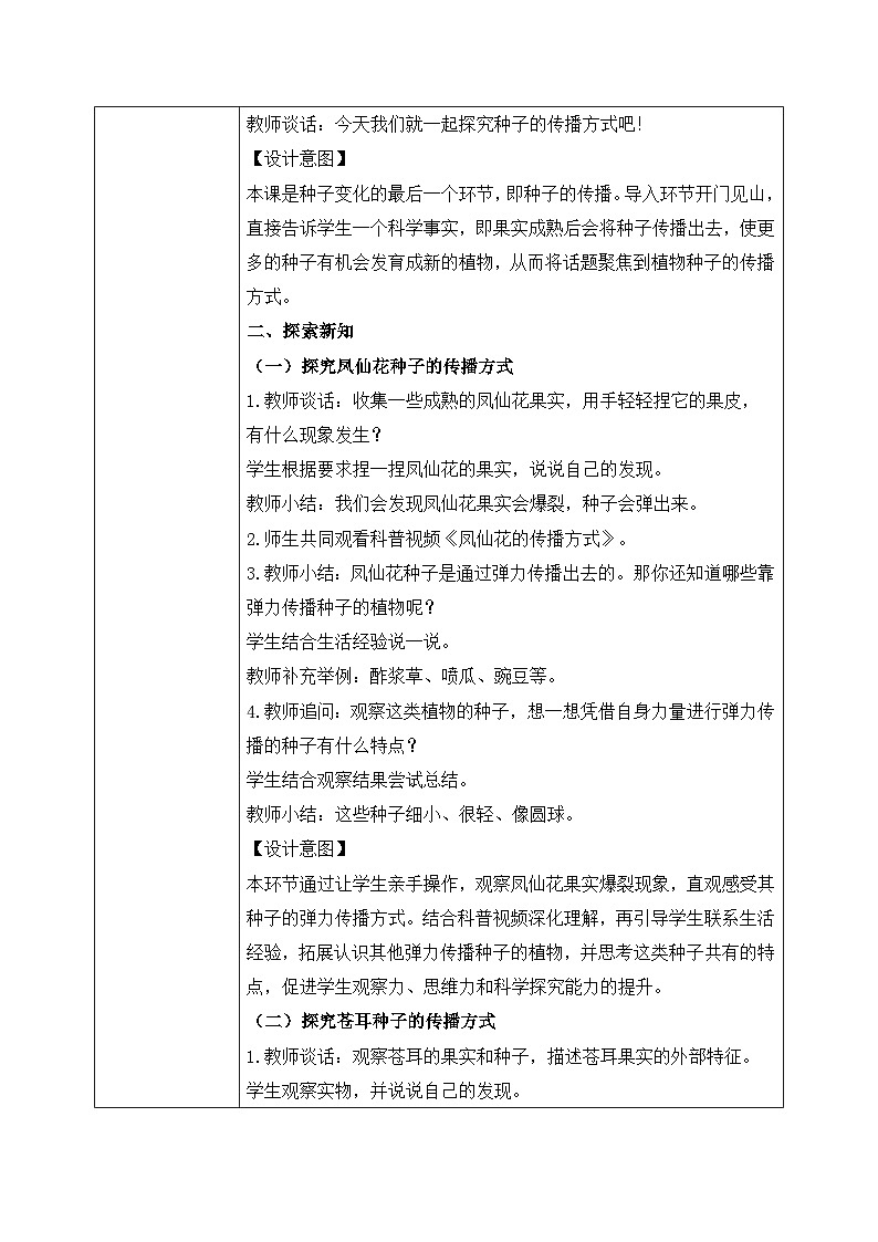 【核心素养目标】教科版科学四下 1.7 《种子的传播》教学设计(表格式+教学反思)第2页