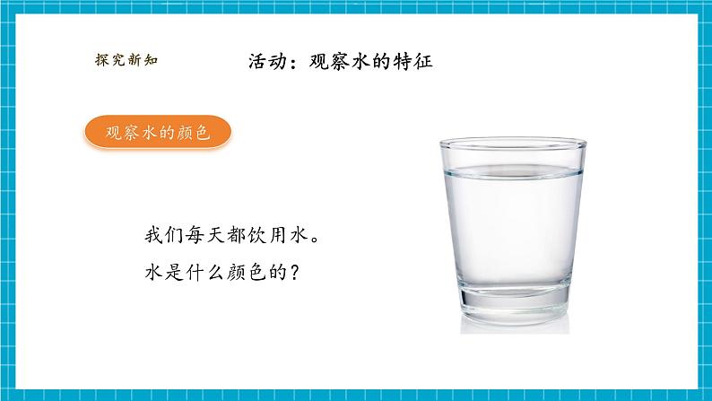 【大单元教学】1.5《观察一瓶水》课时课件第6页