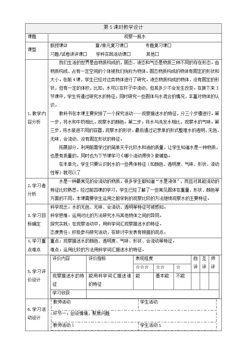 【大单元教学】1.5《观察一瓶水》课时教案第1页