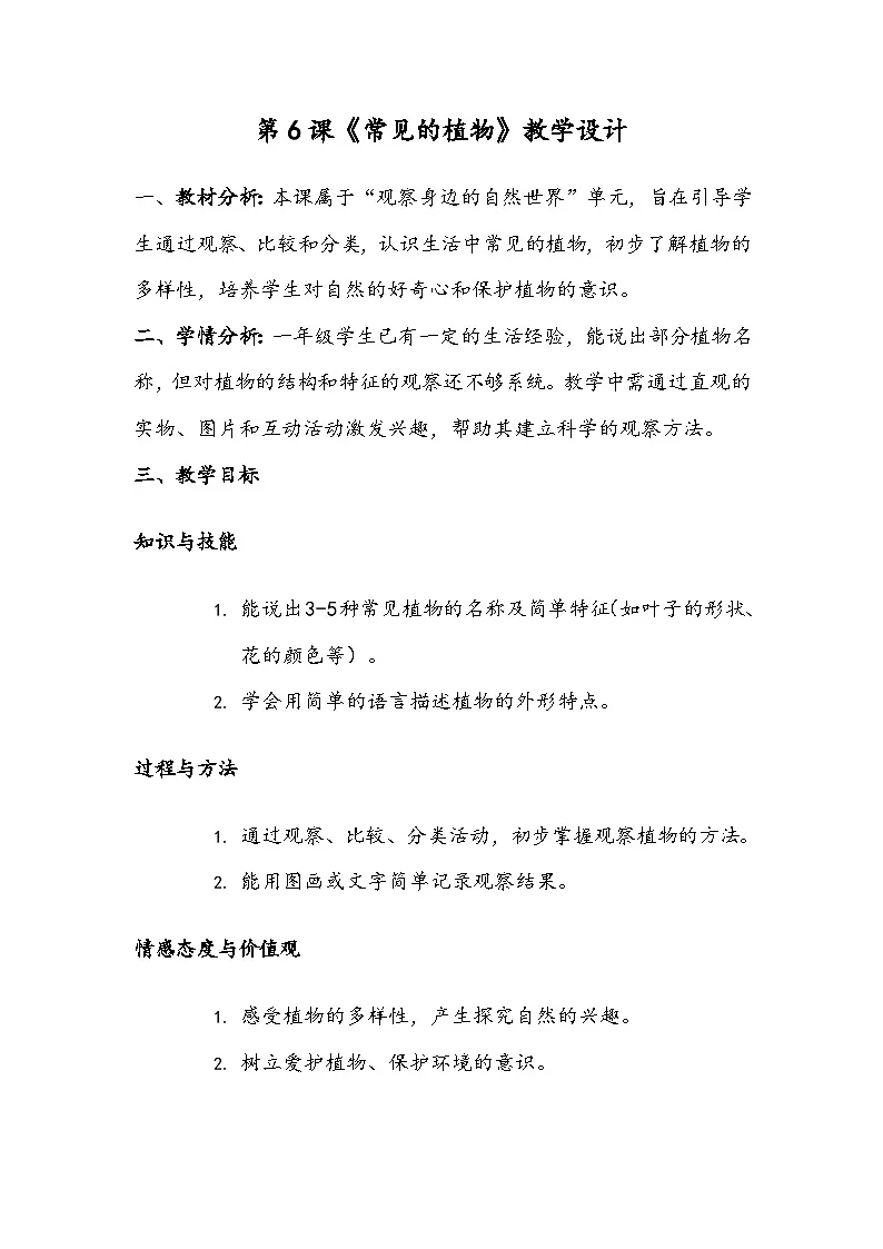 第6课《常见的动物》教学设计第1页