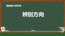 粤教版科学一年级下册 (第2课 辨别方向)课件