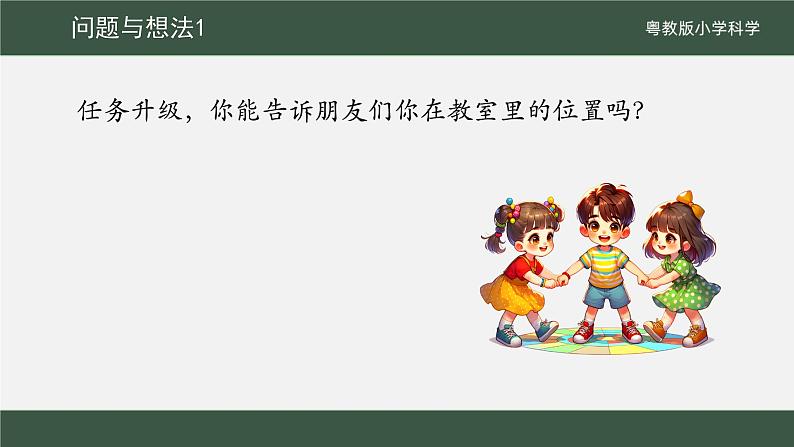 粤教版科学一年级下册(第1课 描述位置)课件第7页
