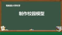 小学科学粤教粤科版（2024）一年级下册（2024）第1单元 位置和方向第3课 制作校园模型多媒体教学课件ppt