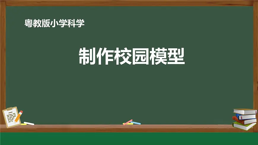 粤教版科学一年级下册(第3课 制作校园模型)课件第1页