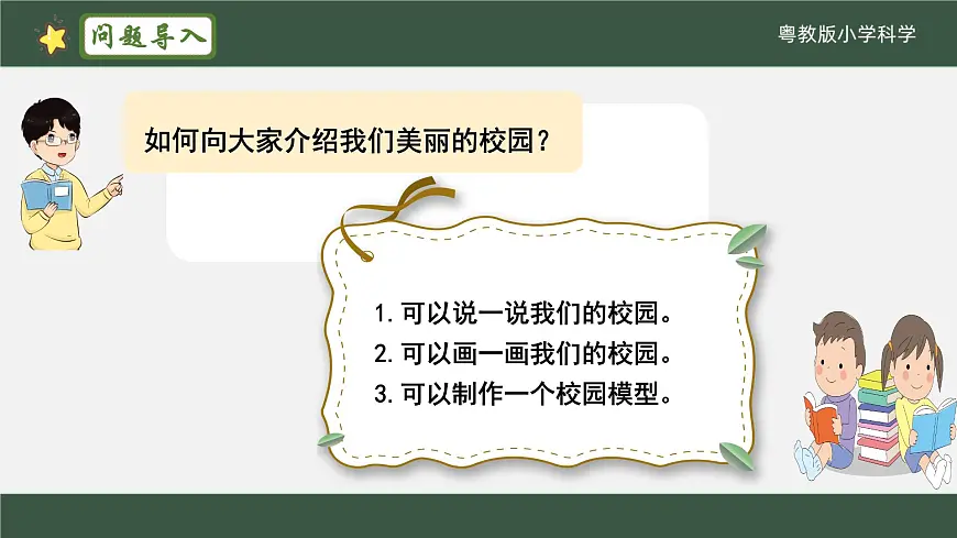 粤教版科学一年级下册(第3课 制作校园模型)课件第2页