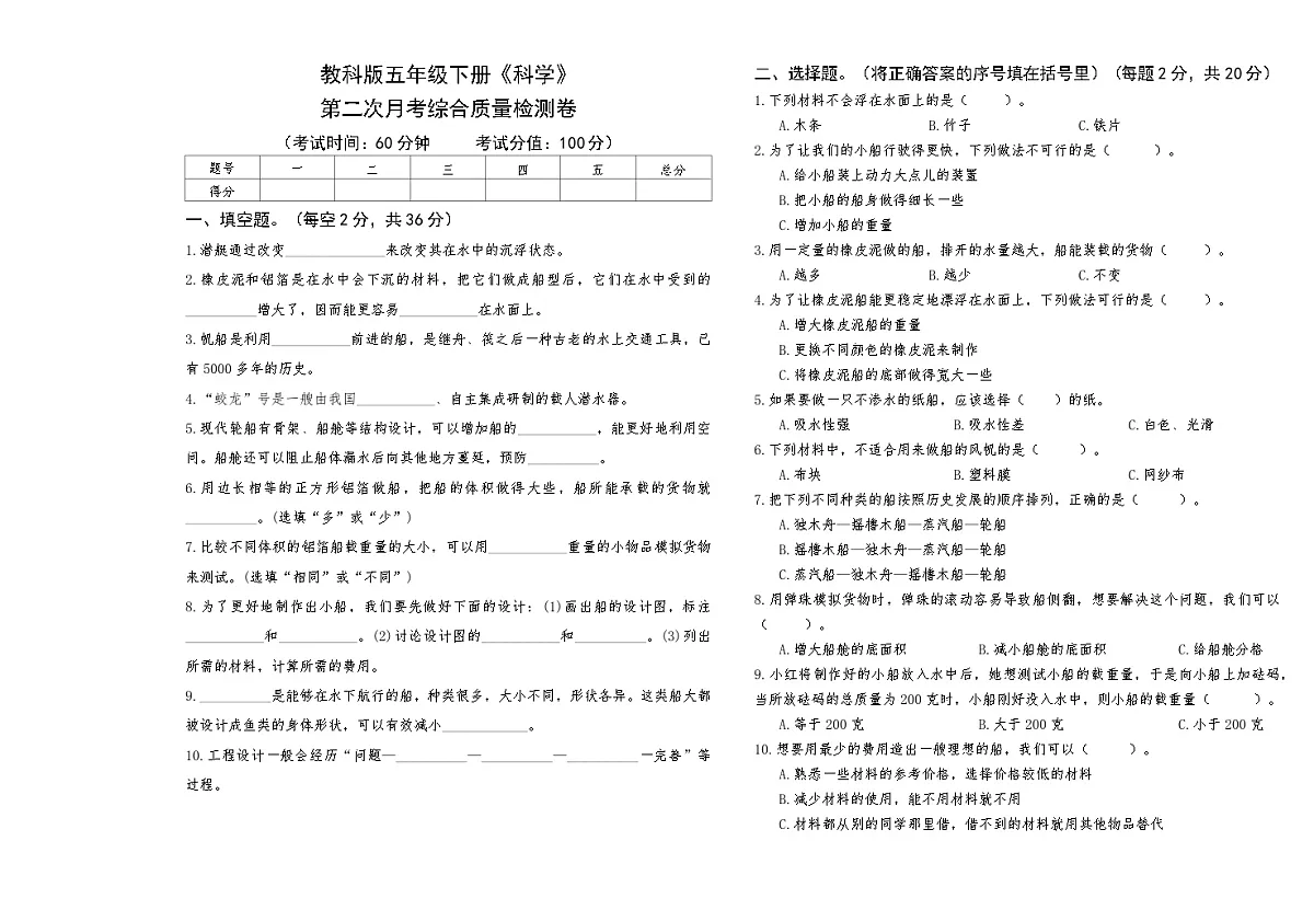教科版五年级下册《科学》第二次月考综合质量检测卷【A3版,后附答案】第1页