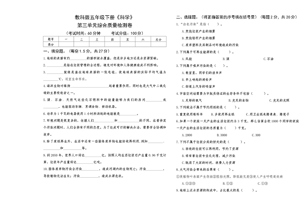 教科版五年级下册《科学》第三单元综合质量检测卷【A3版,后附答案】第1页