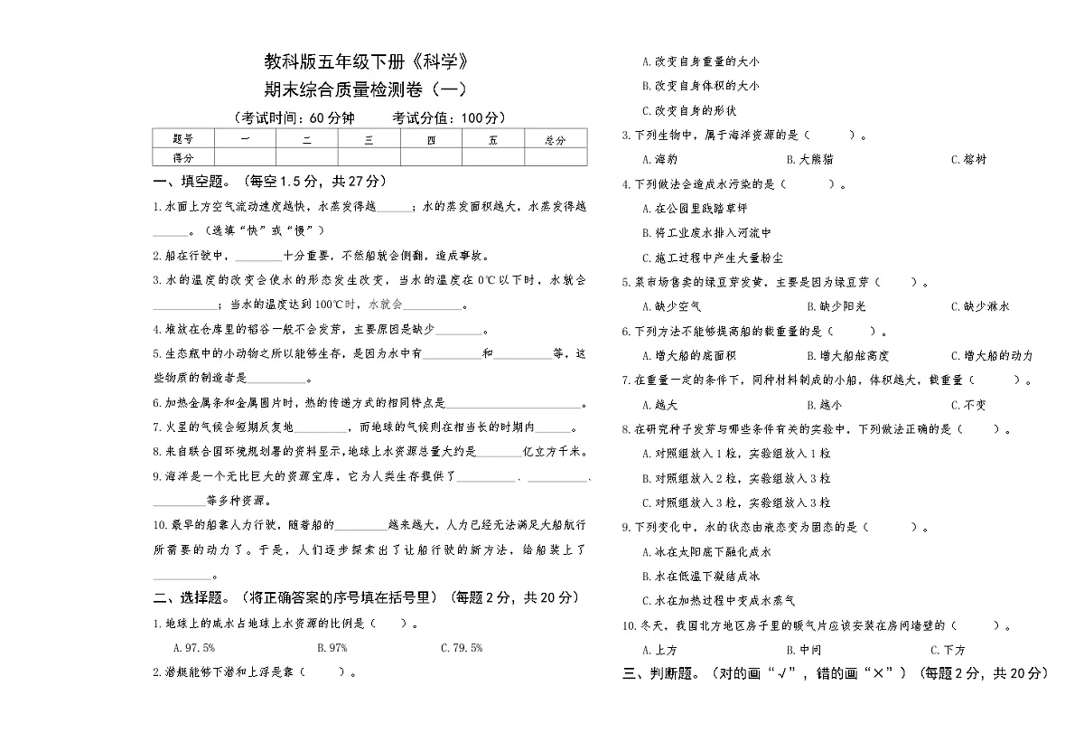 教科版五年级下册《科学》期末综合质量检测卷一【A3版,后附答案】第1页