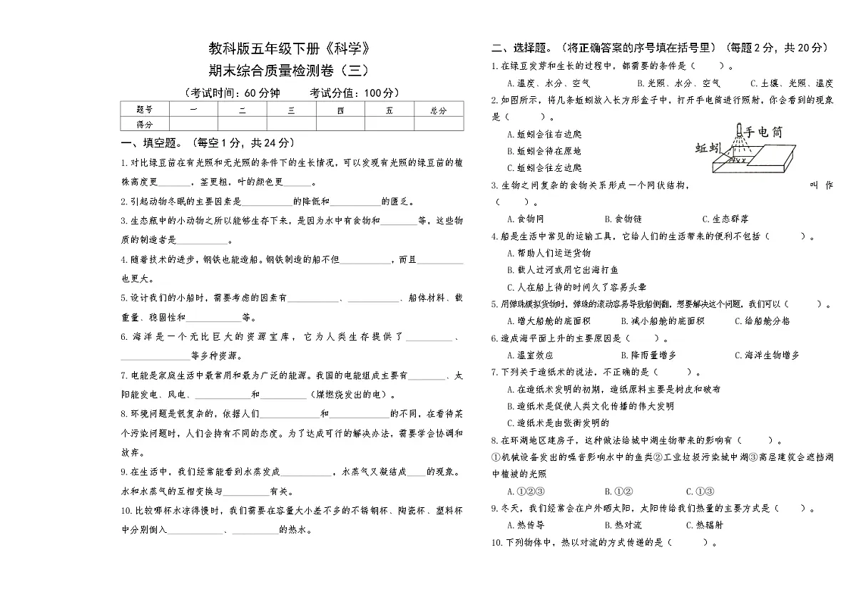 教科版五年级下册《科学》期末综合质量检测卷三【A3版,后附答案】第1页