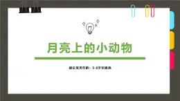 335、《5-8-月亮上的小动物》+课件