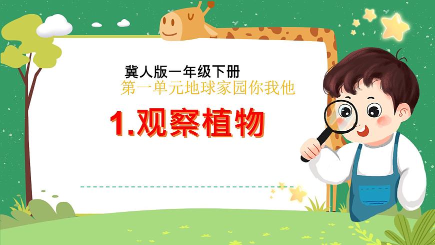 冀人版小學(xué)科學(xué)一年級(jí)下冊(cè) 《1.認(rèn)識(shí)植物》  課件第1頁(yè)