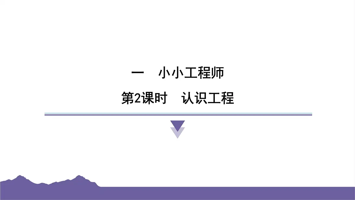 教科版(2017)科学六年级下册 1.2 认识工程(习题课件)第1页