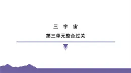 教科版（2017）科学六年级下册 第三单元 宇宙 整合过关（习题课件）