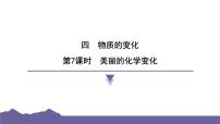 教科版（2024）六年级下册7. 美丽的化学变化习题课件ppt