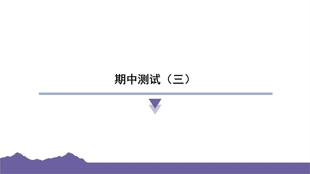 教科版(2017)科学六年级下册 期中测试(三)(习题课件)第1页