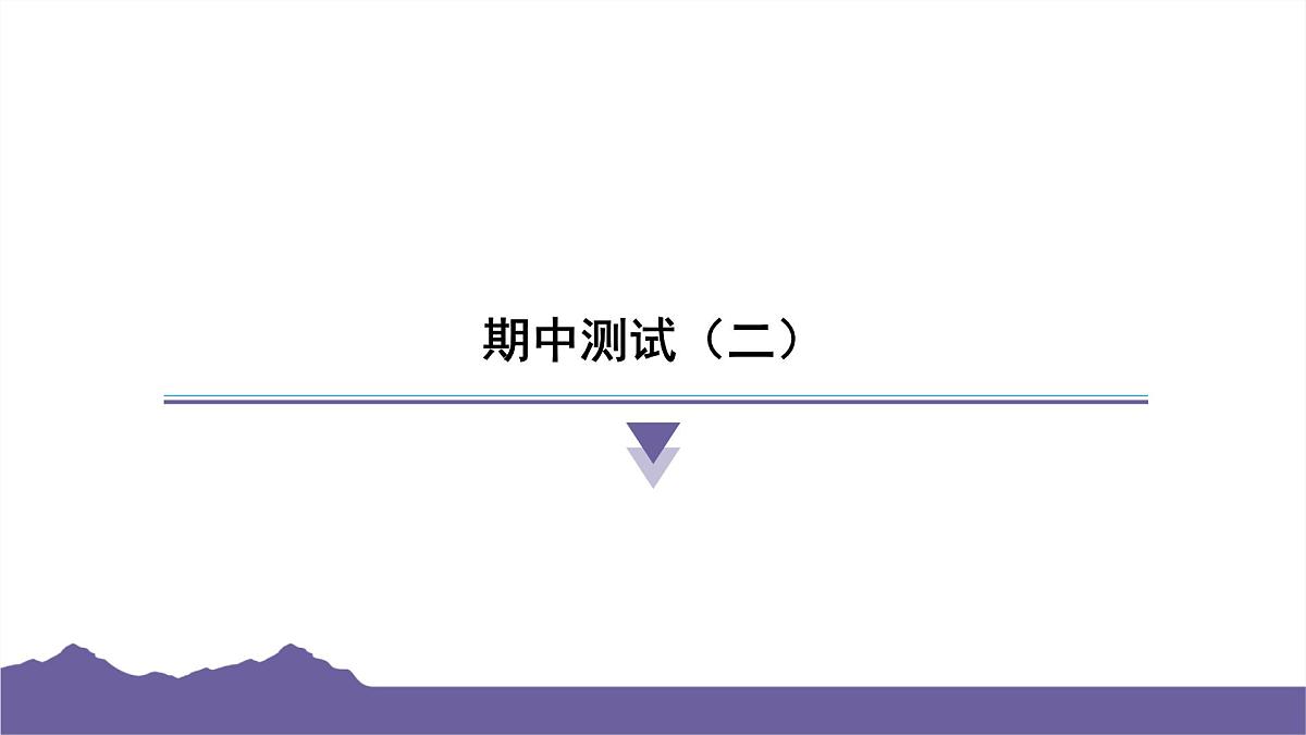 教科版(2017)科学六年级下册 期中测试(二)(习题课件)第1页