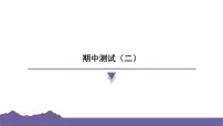 教科版(2017)科学六年级下册 期中测试(二)(习题课件)