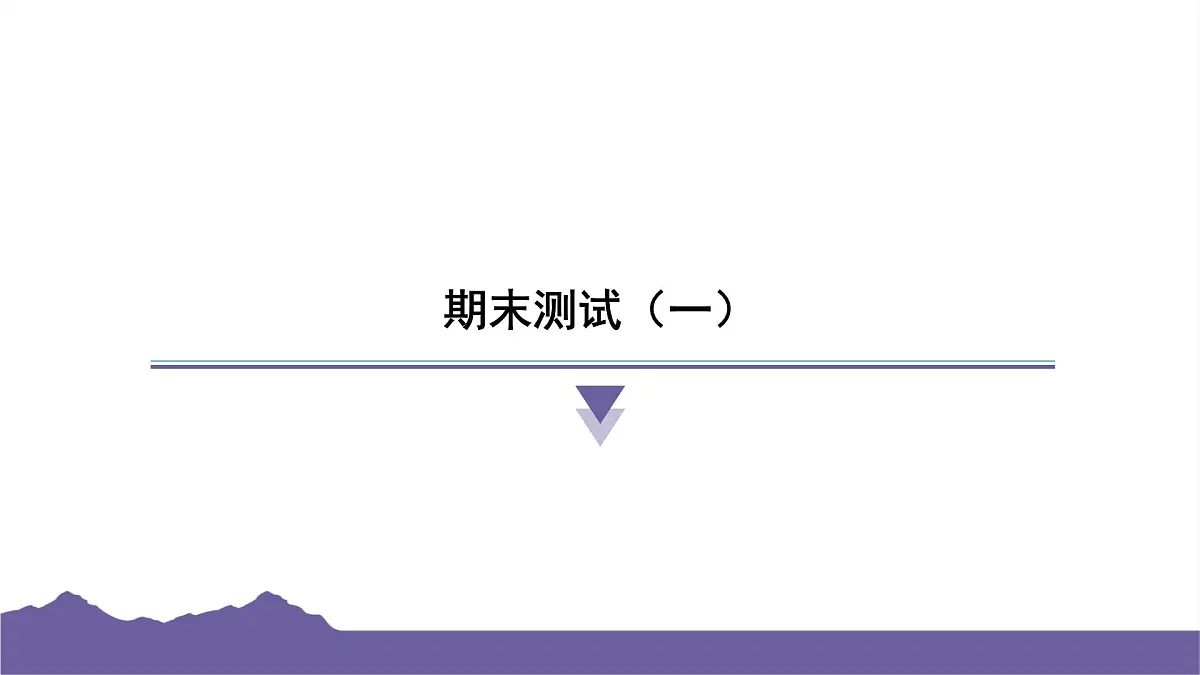 教科版(2017)科学六年级下册 期末测试(一)(习题课件)第1页