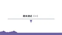 教科版(2017)科学六年级下册 期末测试(一)(习题课件)