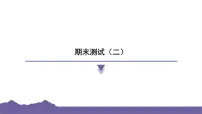 教科版(2017)科学六年级下册 期末测试(二)(习题课件)