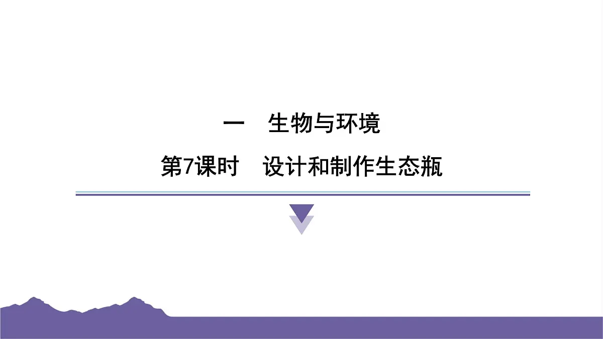 教科版(2017)科学五年级下册 1.7 设计和制作生态瓶(习题课件)第1页